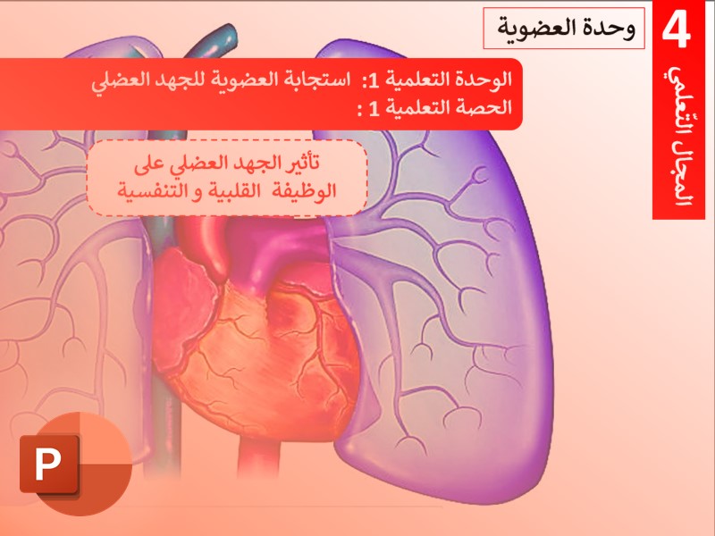 تأثير الجهد العضلي (Copie NXPowerLite) (1)